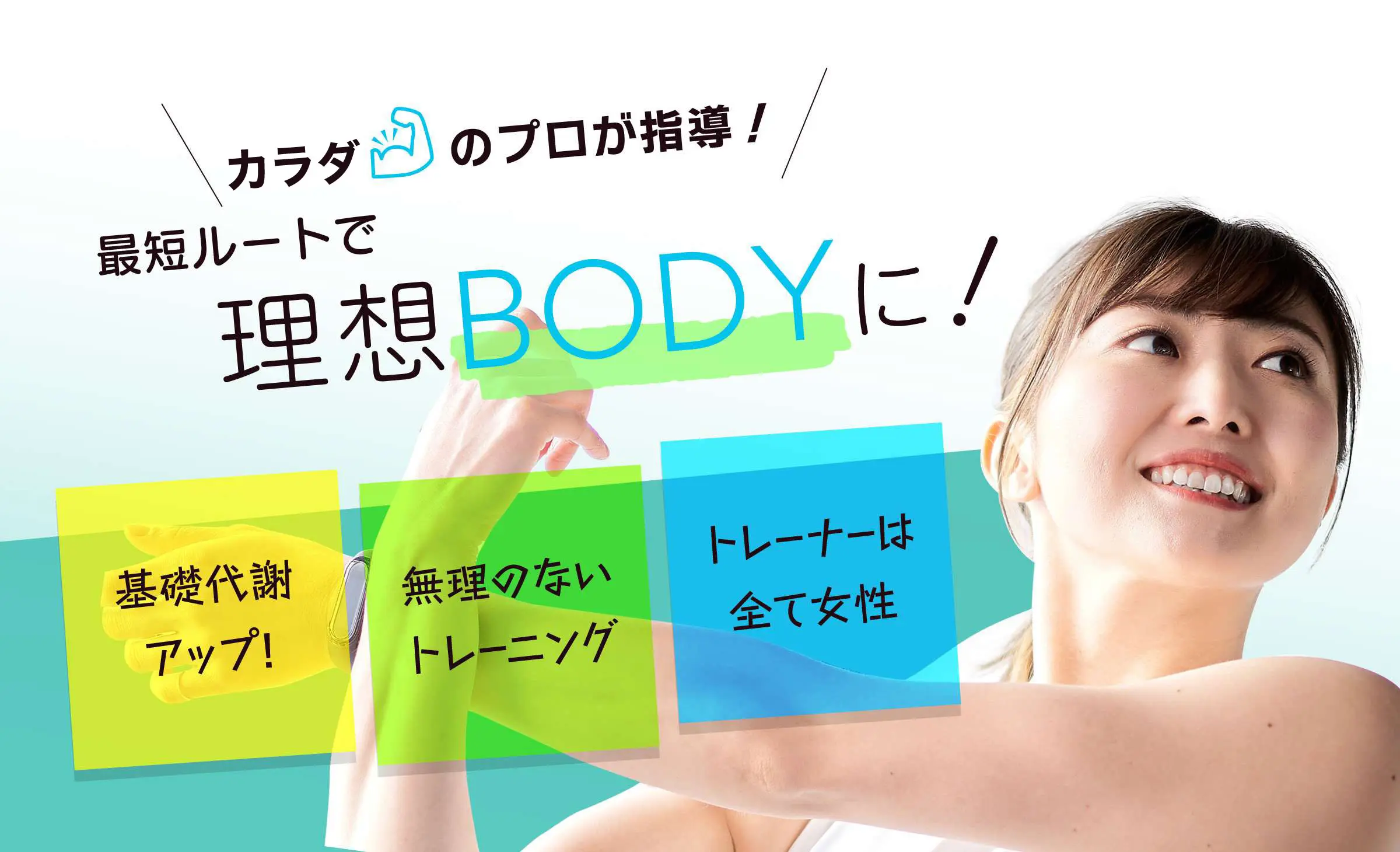 最短ルートで理想BODYに！