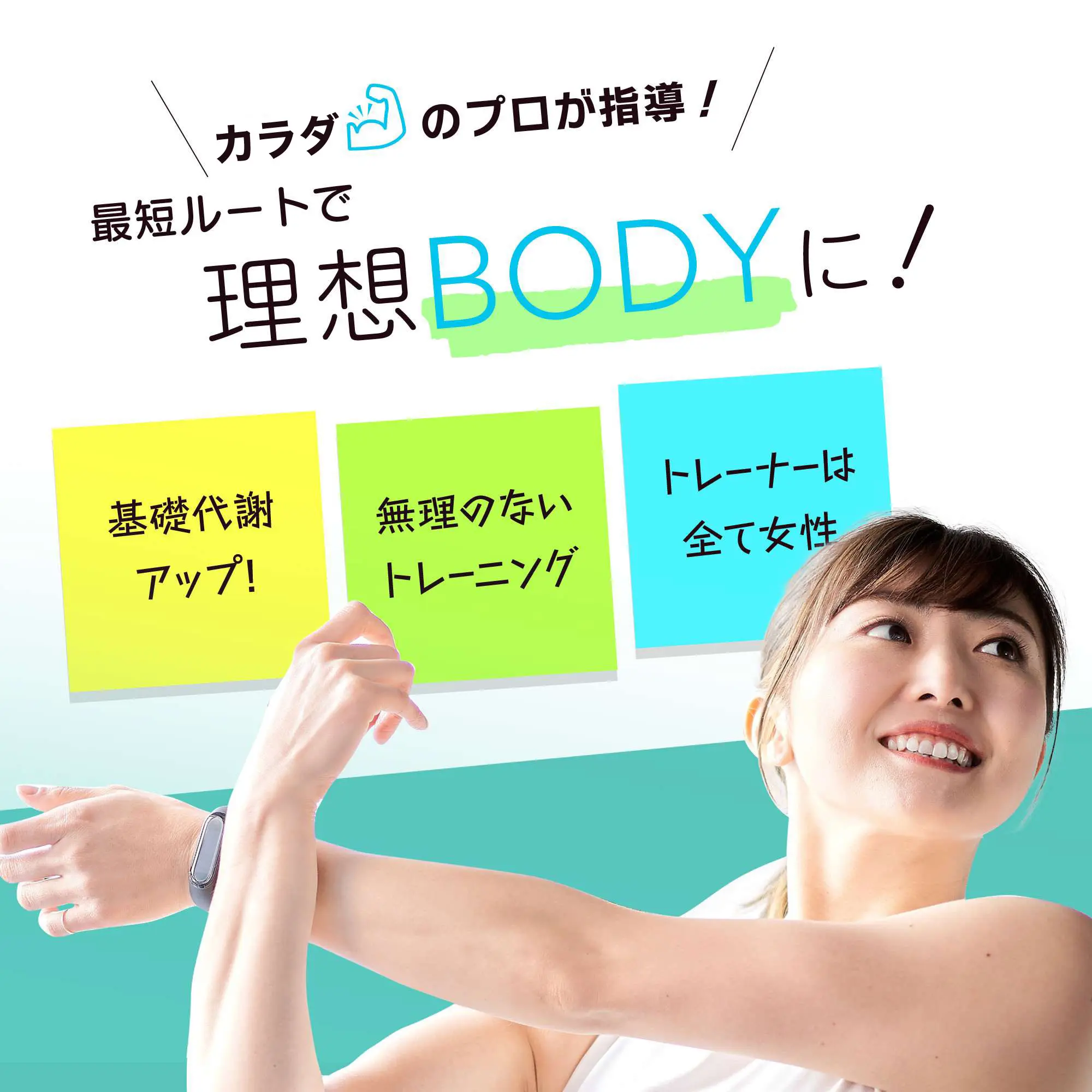 最短ルートで理想BODYに！
