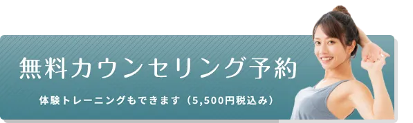 無料カウンセリング予約