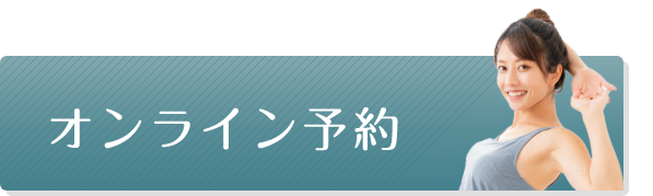 オンライン予約